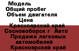  › Модель ­ Mazda Familia › Общий пробег ­ 226 000 › Объем двигателя ­ 2 › Цена ­ 175 000 - Красноярский край, Сосновоборск г. Авто » Продажа легковых автомобилей   . Красноярский край